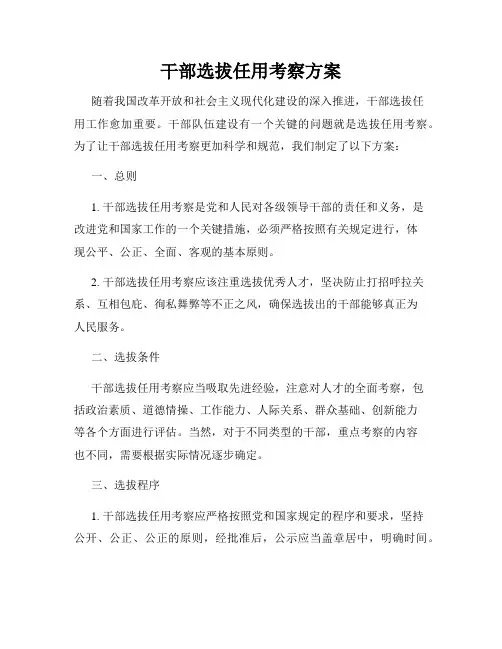 干部选拔任用考察方案