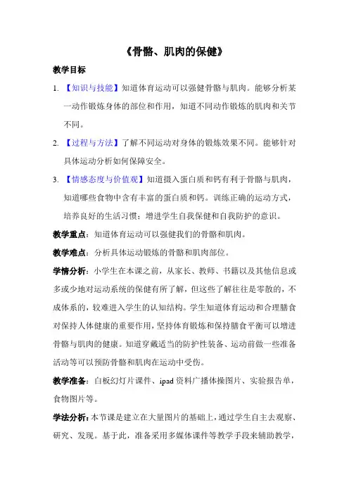 四年级科学教案  骨骼肌肉的保健-市赛