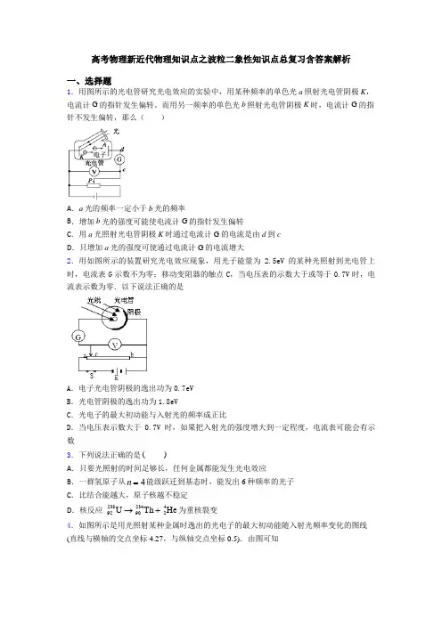 高考物理新近代物理知识点之波粒二象性知识点总复习含答案解析