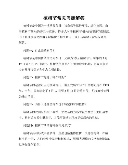 植树节常见问题解答