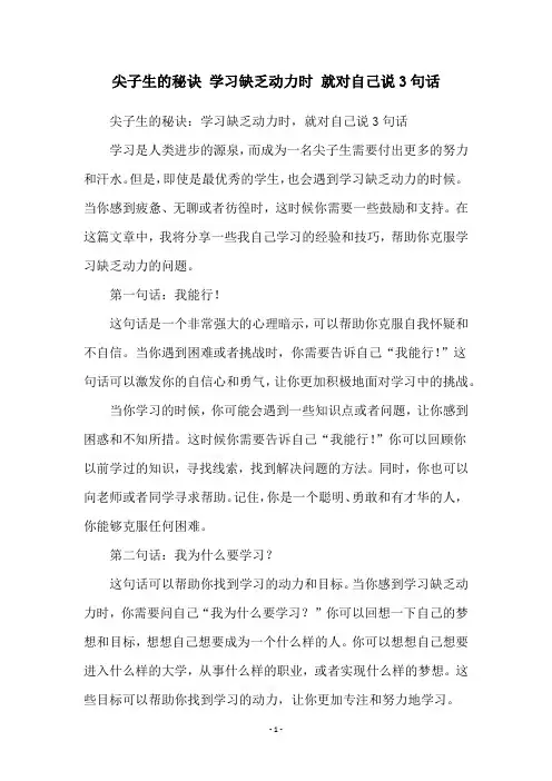 尖子生的秘诀 学习缺乏动力时 就对自己说3句话