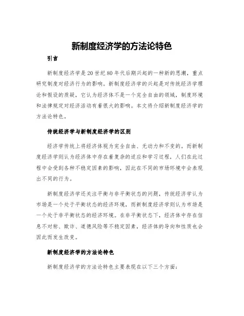 新制度经济学的方法论特色