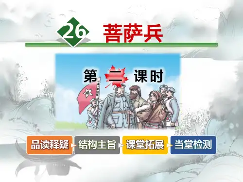 《菩萨兵》演示课件