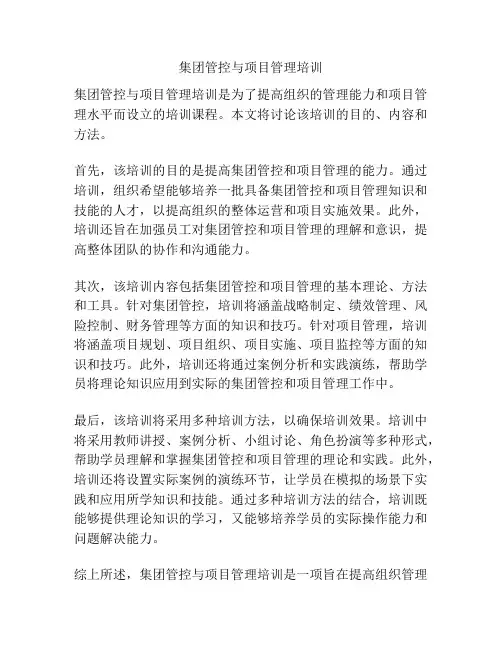 集团管控与项目管理培训