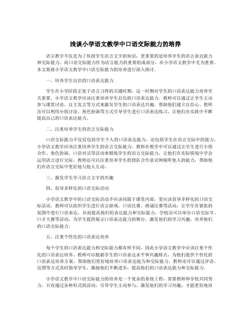 浅谈小学语文教学中口语交际能力的培养
