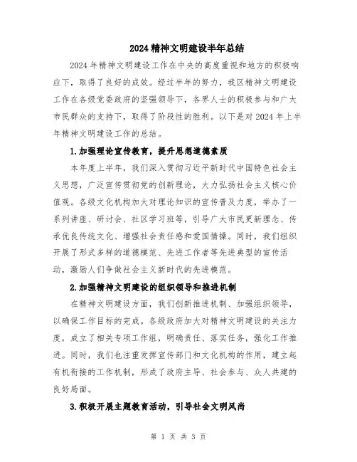 2024精神文明建设半年总结