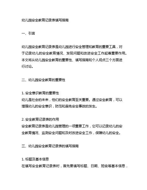 幼儿园安全教育记录表填写指南