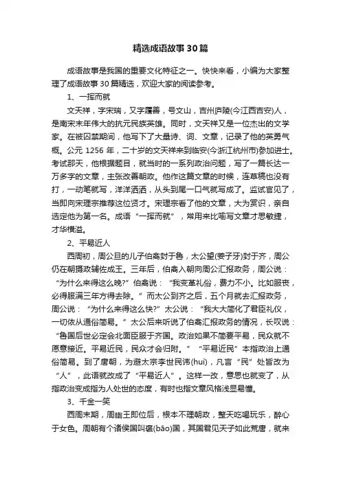 精选成语故事30篇