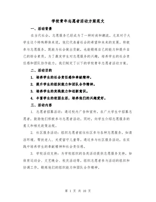 学校青年志愿者活动方案范文(三篇)