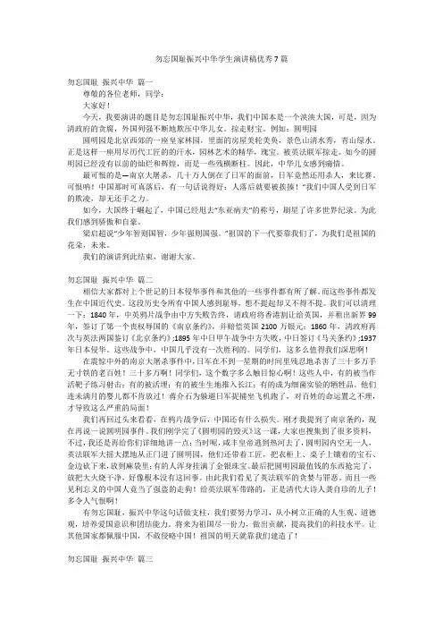 勿忘国耻振兴中华学生演讲稿优秀7篇