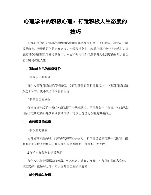 心理学中的积极心理：打造积极人生态度的技巧