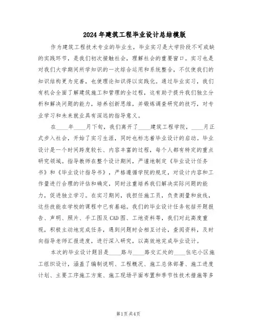 2024年建筑工程毕业设计总结模版（二篇）