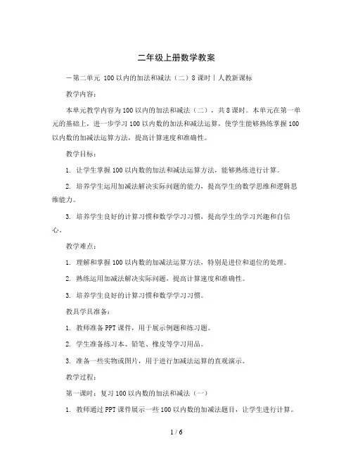 二年级上册数学教案-第二单元 100以内的加法和减法(二)8课时｜人教新课标