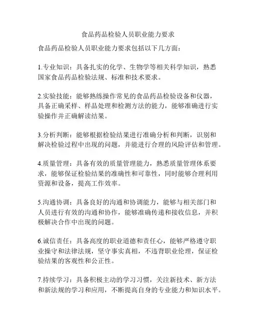 食品药品检验人员职业能力要求