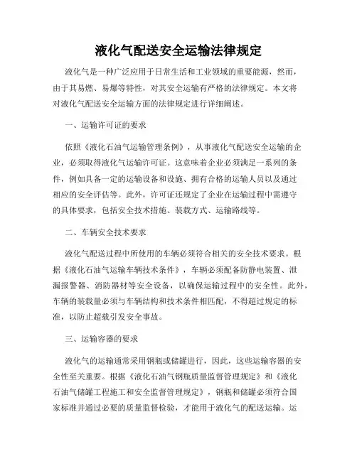 液化气配送安全运输法律规定
