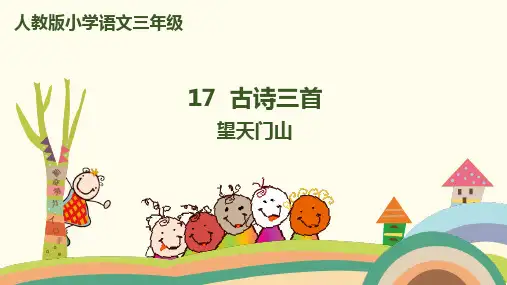 部编版语文三年级上册第17课《《古诗三首》课件