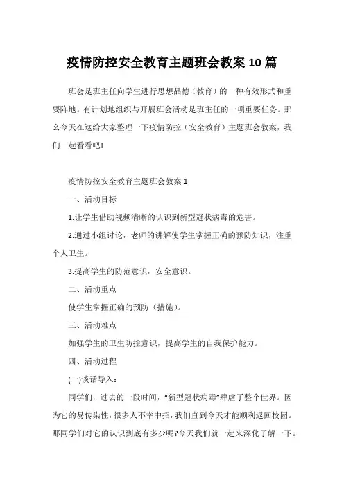 疫情防控安全教育主题班会教案10篇