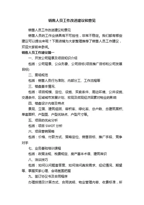 销售人员工作改进建议和意见
