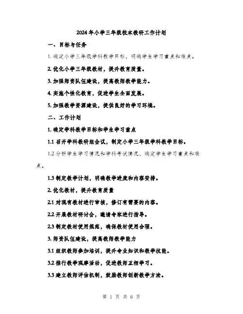 2024年小学三年级校本教研工作计划(2篇)