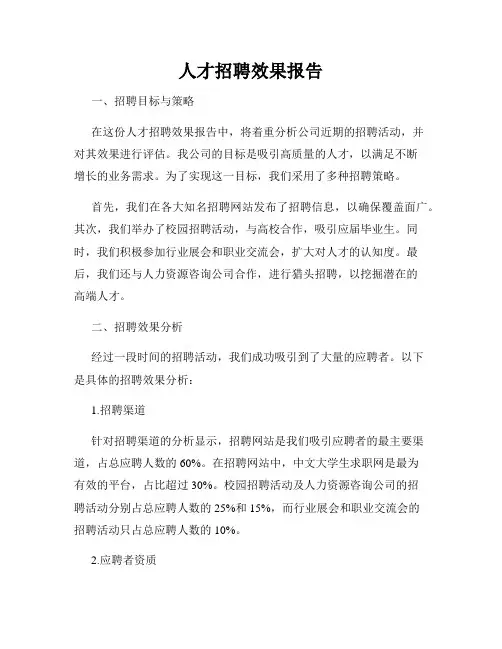 人才招聘效果报告