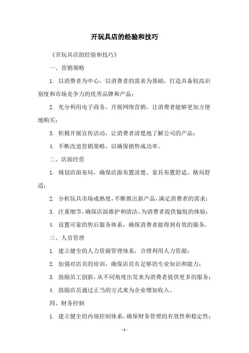 开玩具店的经验和技巧