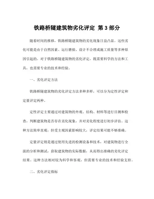 铁路桥隧建筑物劣化评定 第3部分