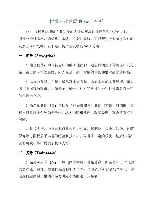 柑橘产业发展的SWOT分析