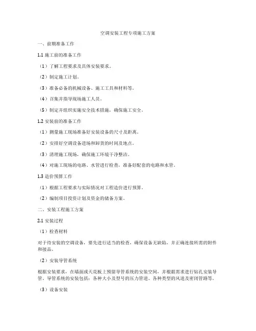 空调安装工程专项施工方案