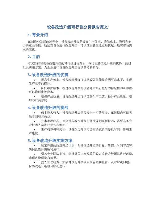 设备改造升级可行性分析报告范文
