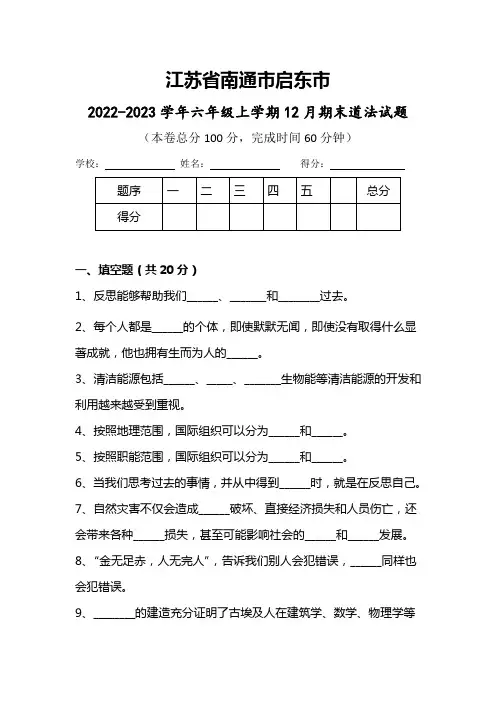 江苏省南通市启东市2022-2023学年六年级上学期12月期末道德与法治试题