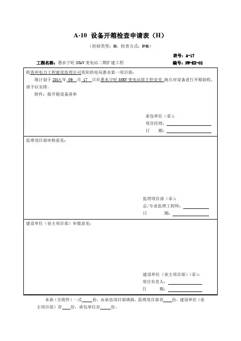 设备开箱申请表-10kV断路器 NW-KX-02