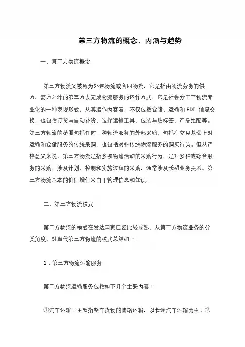 第三方物流的概念、内涵与趋势