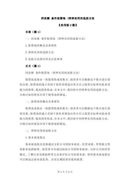 同花顺 条件股票池 (两种实用的选股方法