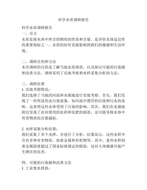 科学水质调研报告