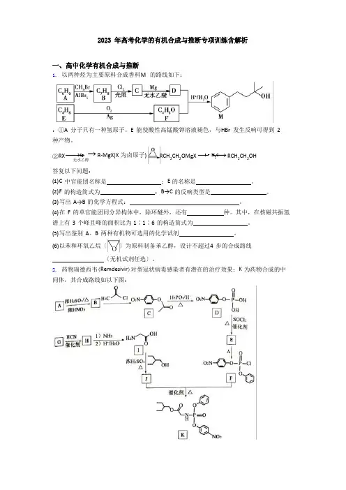 2023年高考化学的有机合成与推断专项训练含解析
