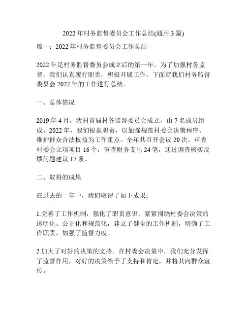 2022年村务监督委员会工作总结(通用3篇)