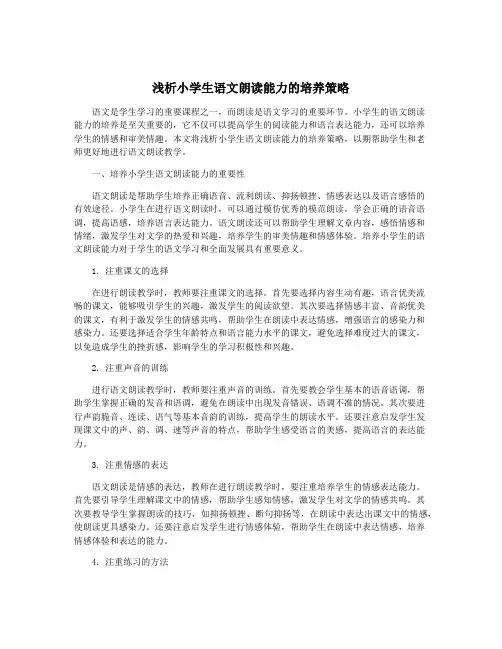 浅析小学生语文朗读能力的培养策略