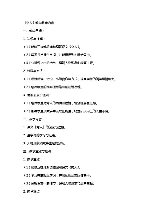 《穷人》教学教案内容
