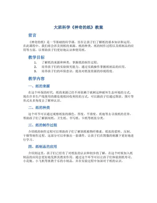 大班科学《神奇的纸》教案