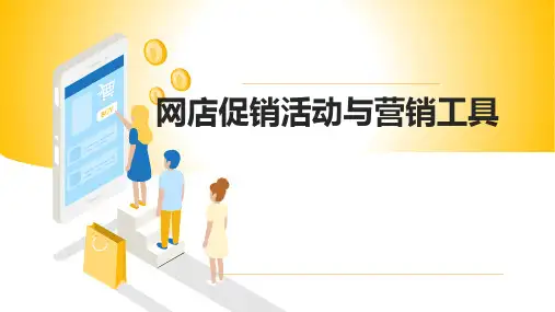 网店运营实务-网店促销活动与营销工具