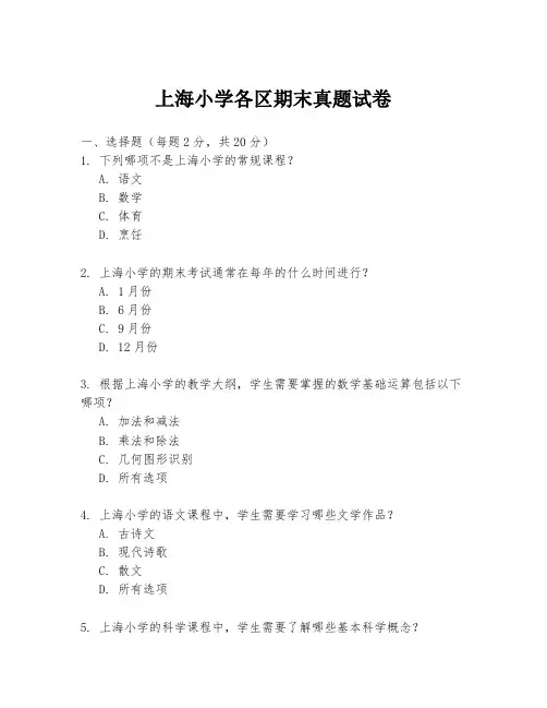 上海小学各区期末真题试卷