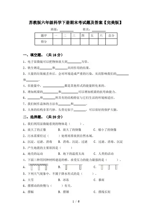 苏教版六年级科学下册期末考试题及答案【完美版】