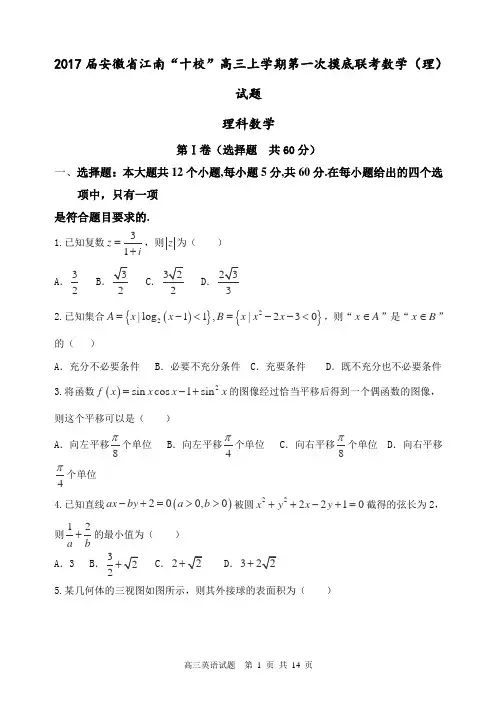 2017届安徽省江南“十校”高三上学期第一次摸底联考数学(理)试题