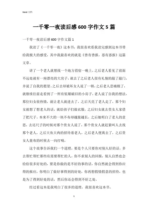 一千零一夜读后感600字作文5篇