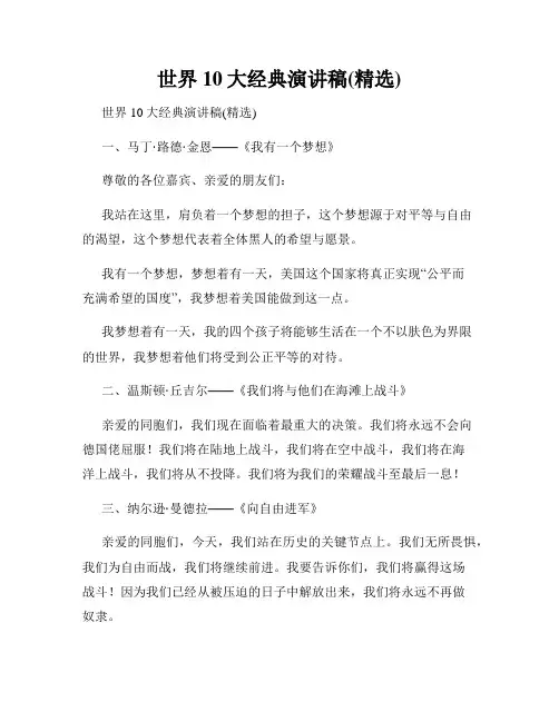 世界10大经典演讲稿(精选)