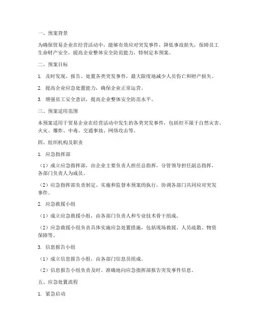 贸易企业安全应急预案