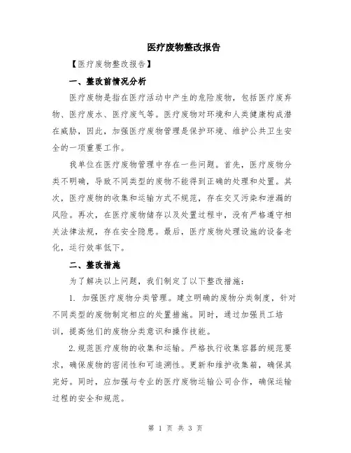 医疗废物整改报告