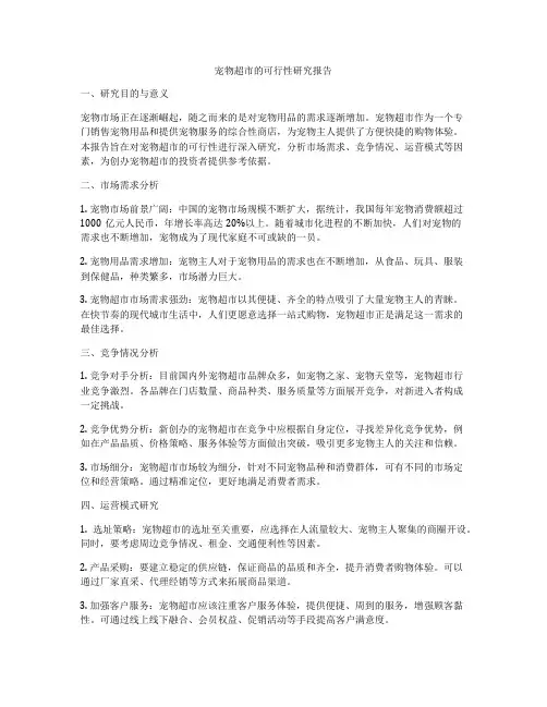 宠物超市的可行性研究报告