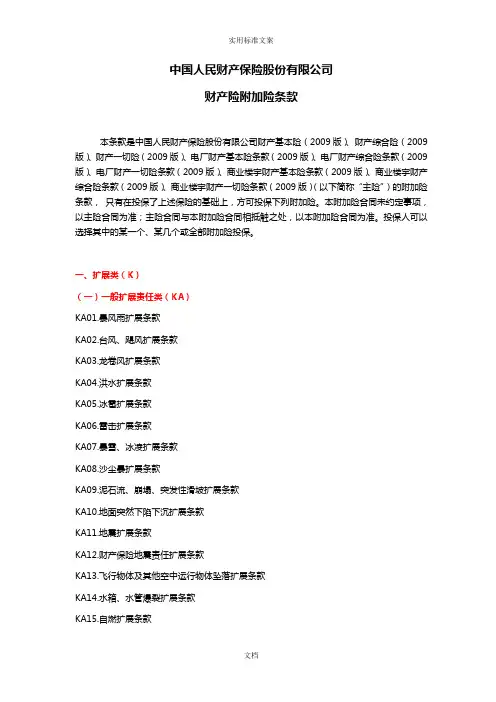 人保(备案)[2009]N229号-财产险附加险条款