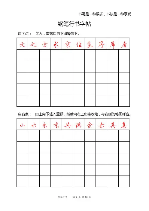 钢笔行书字帖-直接打印练习(DOC).